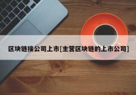 区块链接公司上市[主营区块链的上市公司]