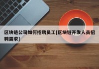 区块链公司如何招聘员工[区块链开发人员招聘需求]