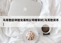 马耳他区块链交易所公司哪家好[马耳他货币]