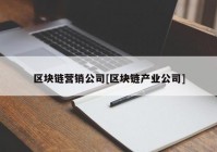 区块链营销公司[区块链产业公司]