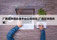 广西区块链应用平台公司排名[广西区块链政策]