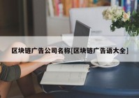 区块链广告公司名称[区块链广告语大全]