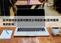 区块链技术运用对腾讯公司的影响[区块链带来的影响]