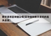 数字货币区块链公司[区块链和数字货币的龙头企业]