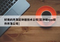 好用的开发区块链技术公司[区块链app软件开发公司]