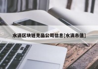 水滴区块链竞品公司信息[水滴市值]