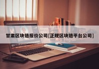 甘肃区块链报价公司[正规区块链平台公司]