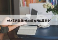 okx官网登录[okex官方网站是多少]