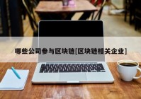 哪些公司参与区块链[区块链相关企业]