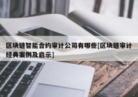 区块链智能合约审计公司有哪些[区块链审计经典案例及启示]