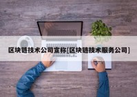 区块链技术公司宣称[区块链技术服务公司]