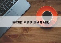 区块链公司股权[区块链入股]