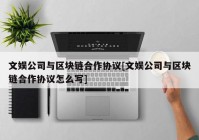 文娱公司与区块链合作协议[文娱公司与区块链合作协议怎么写]