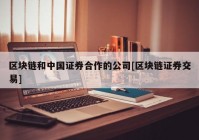 区块链和中国证券合作的公司[区块链证券交易]