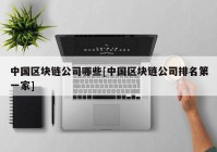 中国区块链公司哪些[中国区块链公司排名第一家]