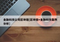 金融科技公司区块链[区块链+金融科技案例分析]