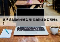 区块链金融有哪些公司[区块链金融公司排名]