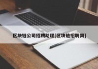 区块链公司招聘助理[区块链招聘网]