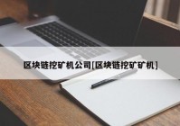 区块链挖矿机公司[区块链挖矿矿机]