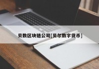 贝数区块链公司[贝尔数字货币]