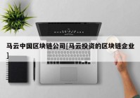 马云中国区块链公司[马云投资的区块链企业]