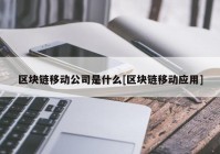 区块链移动公司是什么[区块链移动应用]