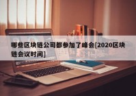 哪些区块链公司都参加了峰会[2020区块链会议时间]