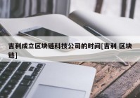 吉利成立区块链科技公司的时间[吉利 区块链]