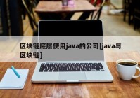 区块链底层使用java的公司[java与区块链]