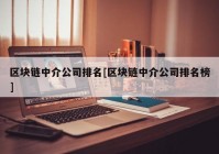 区块链中介公司排名[区块链中介公司排名榜]