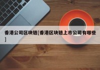 香港公司区块链[香港区块链上市公司有哪些]